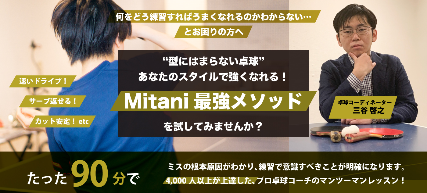 卓球マンツーマンレッスンで最短上達！｜東京発・全国出張対応【完全予約制】プライベート卓球ROOM（三谷最強メソッド）